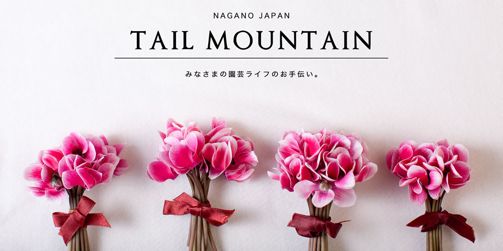 TAIL MOUNTAIN/みなさまの園芸ライフのお手伝い