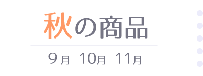 秋の商品(9,10,11月)