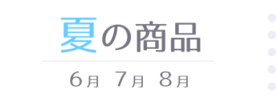 夏の商品(6,7,8月)