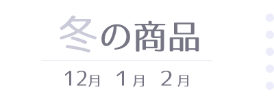 冬の商品(12,1,2月)